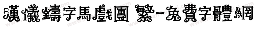 汉仪铸字马戏团 繁字体转换